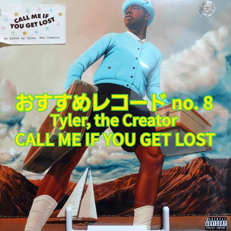 CALL ME IF YOU GET LOST｣ Tyler, the Creator｜レコードくんの