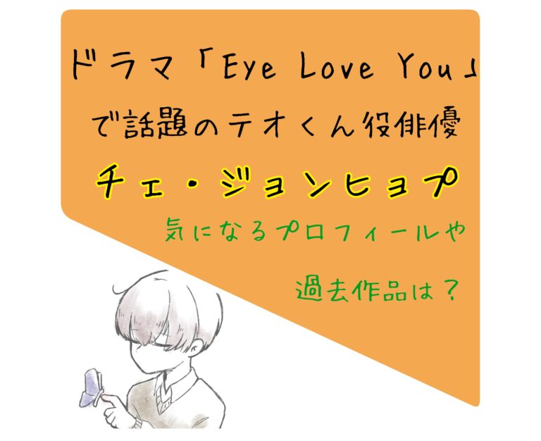 ドラマ「Eye Love You」のテオくん（チェ・ジョンヒョプ/채종협）が気 ...